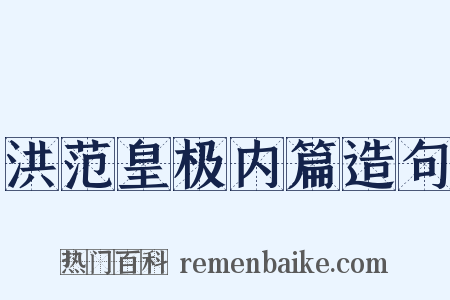 洪范皇极内篇造句是什么意思的图片